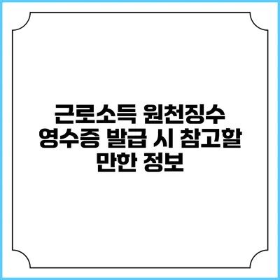 근로소득 원천징수 영수증 발급 시 참고할 만한 정보