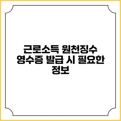 근로소득 원천징수 영수증 발급 시 필요한 정보