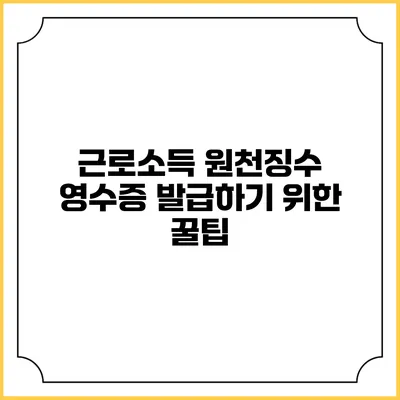 근로소득 원천징수 영수증 발급하기 위한 꿀팁
