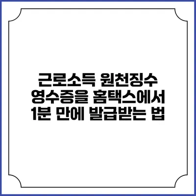 근로소득 원천징수 영수증을 홈택스에서 1분 만에 발급받는 법