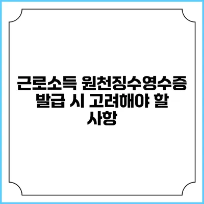 근로소득 원천징수영수증 발급 시 고려해야 할 사항