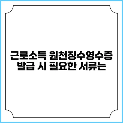 근로소득 원천징수영수증 발급 시 필요한 서류는?