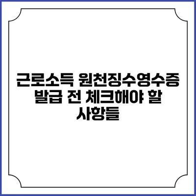 근로소득 원천징수영수증 발급 전 체크해야 할 사항들