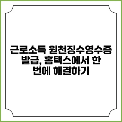 근로소득 원천징수영수증 발급, 홈택스에서 한 번에 해결하기