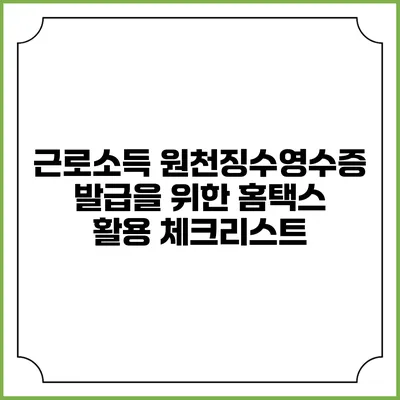 근로소득 원천징수영수증 발급을 위한 홈택스 활용 체크리스트