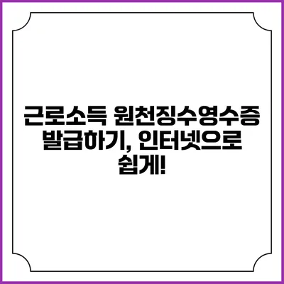 근로소득 원천징수영수증 발급하기, 인터넷으로 쉽게!