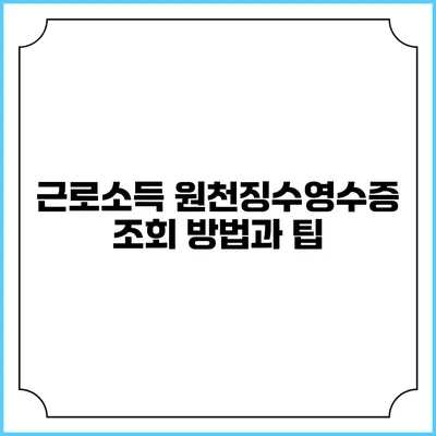 근로소득 원천징수영수증 조회 방법과 팁