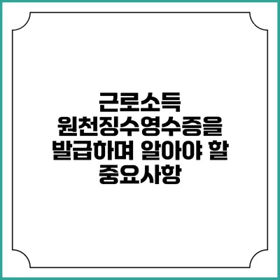 근로소득 원천징수영수증을 발급하며 알아야 할 중요사항
