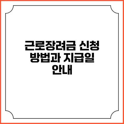 근로장려금 신청 방법과 지급일 안내