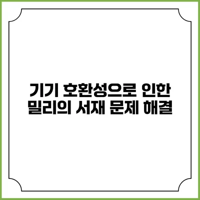 기기 호환성으로 인한 밀리의 서재 문제 해결