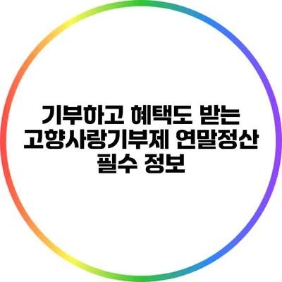 기부하고 혜택도 받는 고향사랑기부제 연말정산 필수 정보