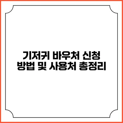 기저귀 바우처 신청 방법 및 사용처 총정리