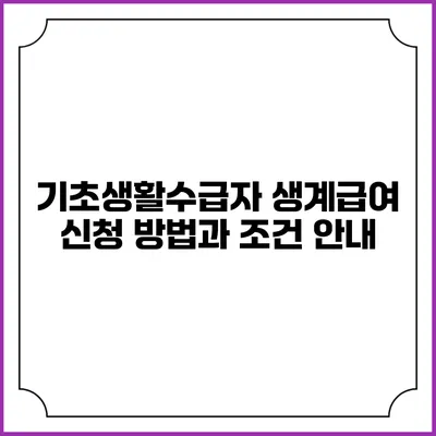 기초생활수급자 생계급여 신청 방법과 조건 안내
