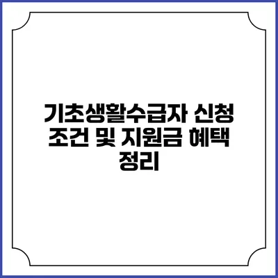 기초생활수급자 신청 조건 및 지원금 혜택 정리