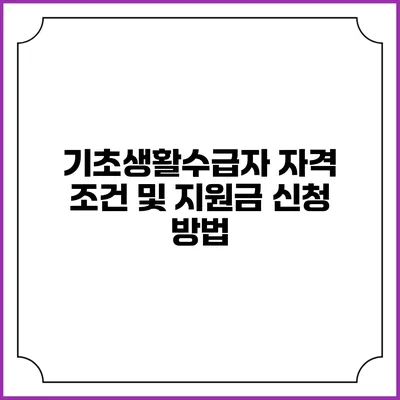 기초생활수급자 자격 조건 및 지원금 신청 방법