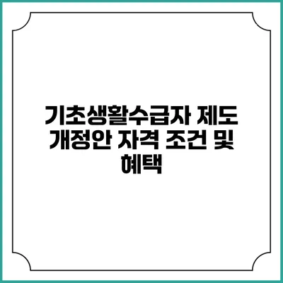 기초생활수급자 제도 개정안 자격 조건 및 혜택