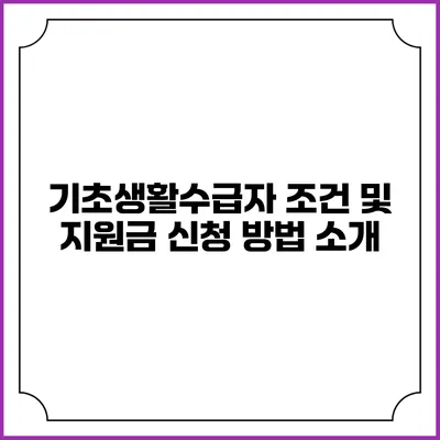 기초생활수급자 조건 및 지원금 신청 방법 소개