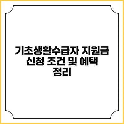 기초생활수급자 지원금 신청 조건 및 혜택 정리