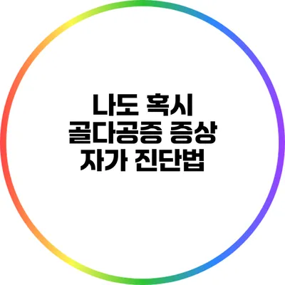 나도 혹시? 골다공증 증상 자가 진단법