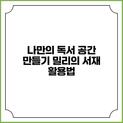 나만의 독서 공간 만들기 밀리의 서재 활용법