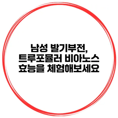 남성 발기부전, 트루포뮬러 비아노스 효능을 체험해보세요
