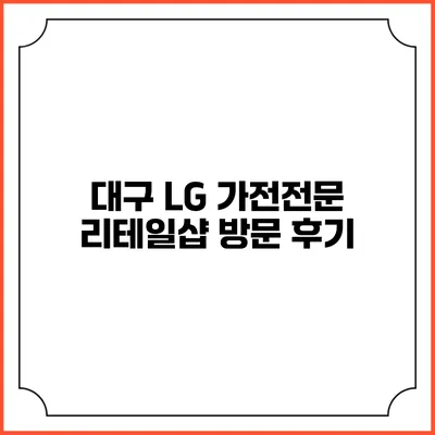 대구 LG 가전전문 리테일샵 방문 후기