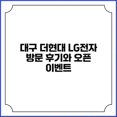 대구 더현대 LG전자 방문 후기와 오픈 이벤트