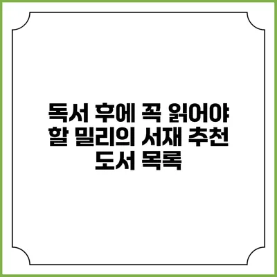 독서 후에 꼭 읽어야 할 밀리의 서재 추천 도서 목록