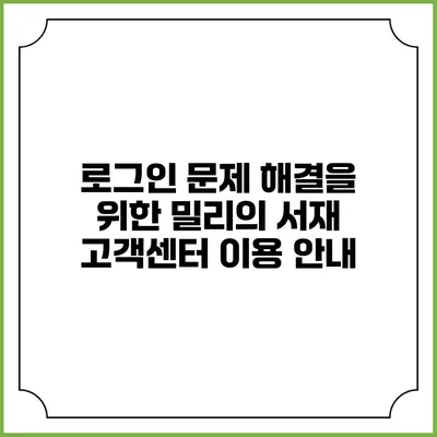 로그인 문제 해결을 위한 밀리의 서재 고객센터 이용 안내
