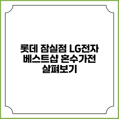 롯데 잠실점 LG전자 베스트샵 혼수가전 살펴보기