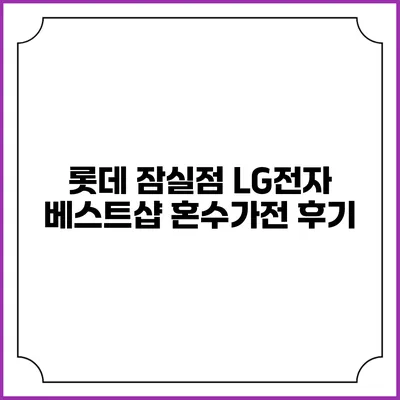 롯데 잠실점 LG전자 베스트샵 혼수가전 후기