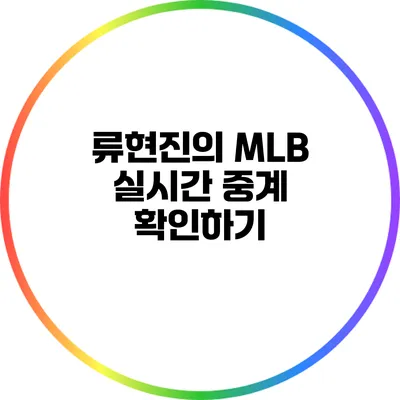 류현진의 MLB 실시간 중계 확인하기