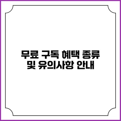 무료 구독 혜택 종류 및 유의사항 안내