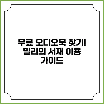 무료 오디오북 찾기! 밀리의 서재 이용 가이드