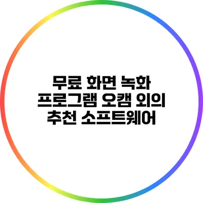 무료 화면 녹화 프로그램: 오캠 외의 추천 소프트웨어