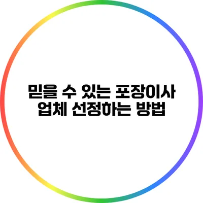 믿을 수 있는 포장이사 업체 선정하는 방법