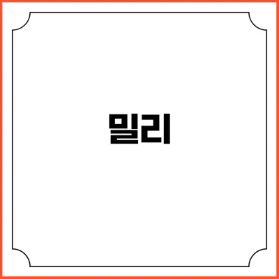 밀리