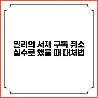 밀리의 서재 구독 취소 실수로 했을 때 대처법