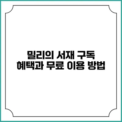 밀리의 서재 구독 혜택과 무료 이용 방법