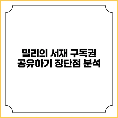 밀리의 서재 구독권 공유하기 장단점 분석