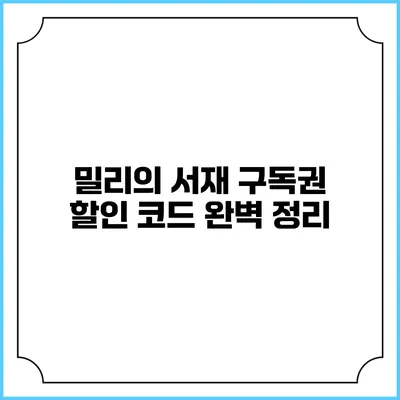 밀리의 서재 구독권 할인 코드 완벽 정리