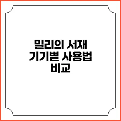 밀리의 서재 기기별 사용법 비교