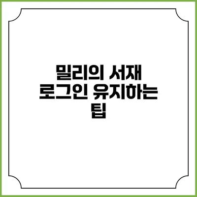 밀리의 서재 로그인 유지하는 팁