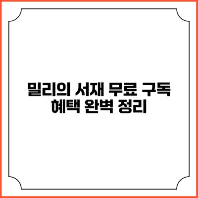 밀리의 서재 무료 구독 혜택 완벽 정리