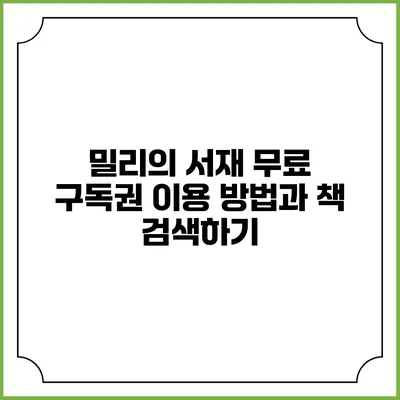 밀리의 서재 무료 구독권 이용 방법과 책 검색하기
