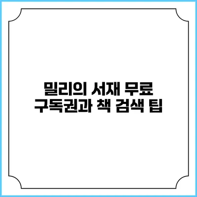 밀리의 서재 무료 구독권과 책 검색 팁