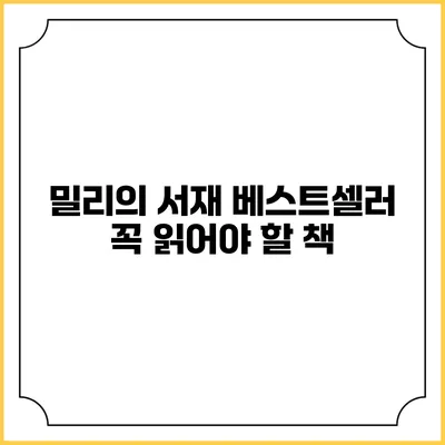 밀리의 서재 베스트셀러 꼭 읽어야 할 책