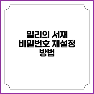 밀리의 서재 비밀번호 재설정 방법