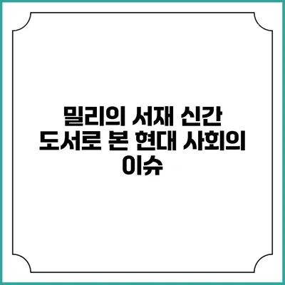 밀리의 서재 신간 도서로 본 현대 사회의 이슈