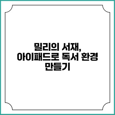밀리의 서재, 아이패드로 독서 환경 만들기